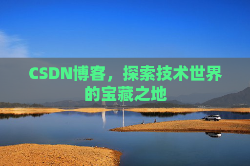 CSDN博客，探索技术世界的宝藏之地
