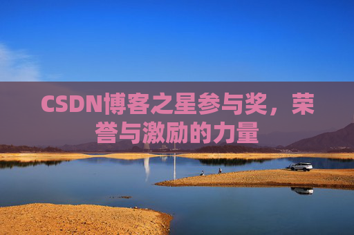 CSDN博客之星参与奖，荣誉与激励的力量