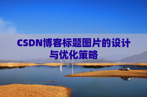 CSDN博客标题图片的设计与优化策略