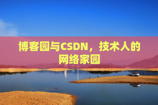 博客园与CSDN，技术人的网络家园